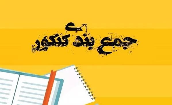 جمع‌بندی