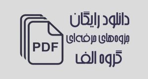 دانلود رایگان جزوه های کنکور