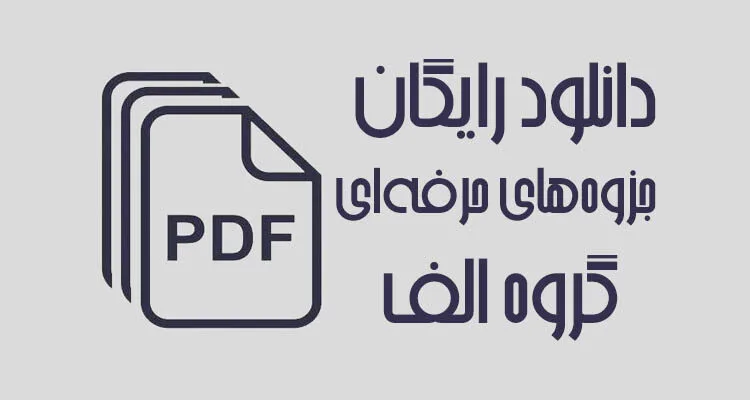 دانلود رایگان جزوه های کنکور