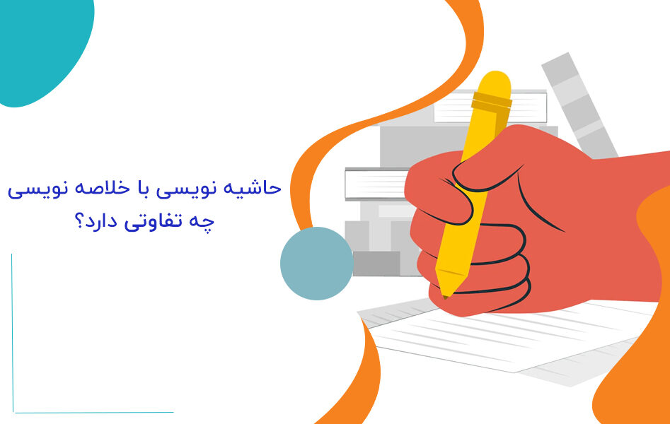 چگونه حاشیه نویسی کنیم