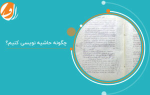 چگونه حاشیه نویسی کنیم