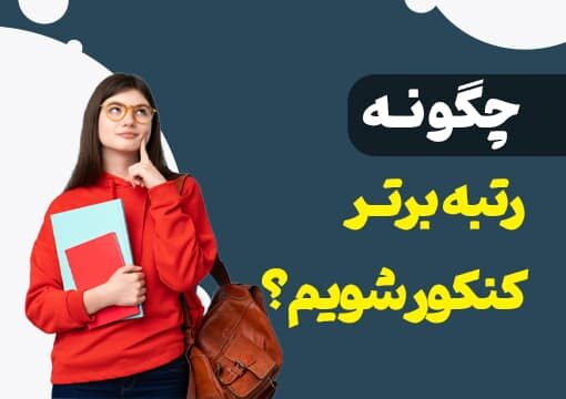 برتر کنکور
