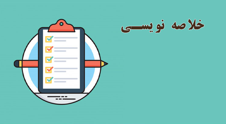 خلاصه نویسی