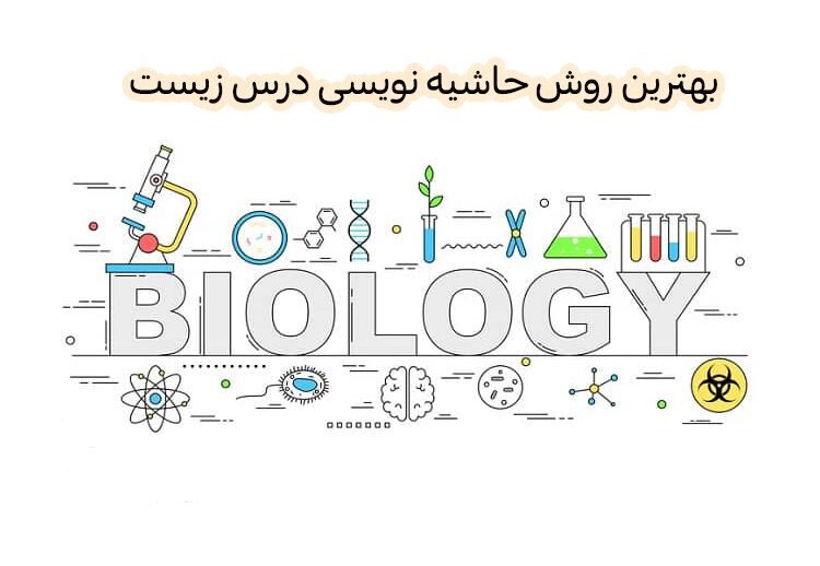 حاشیه نویسی زیست
