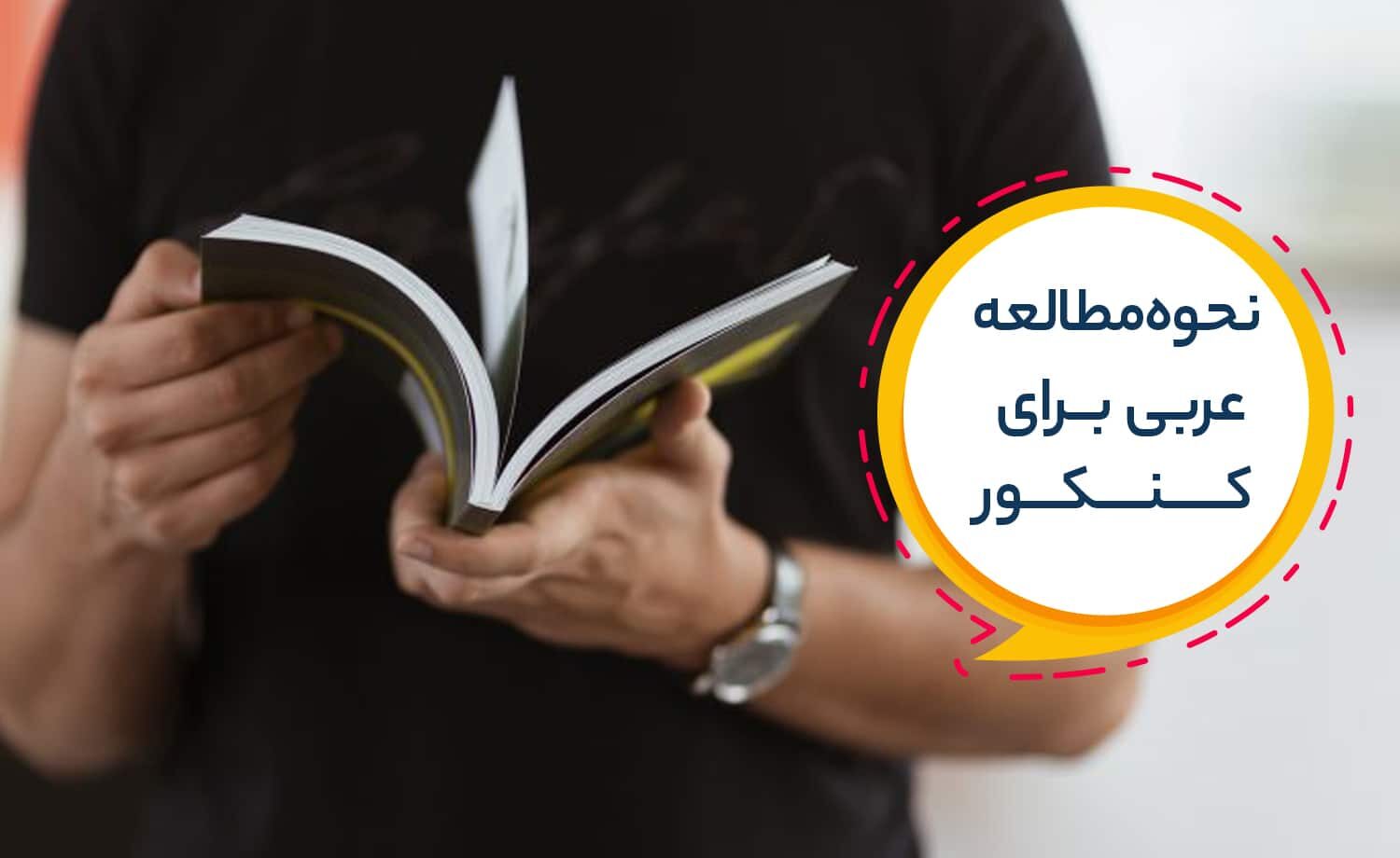 مطالعه عربی