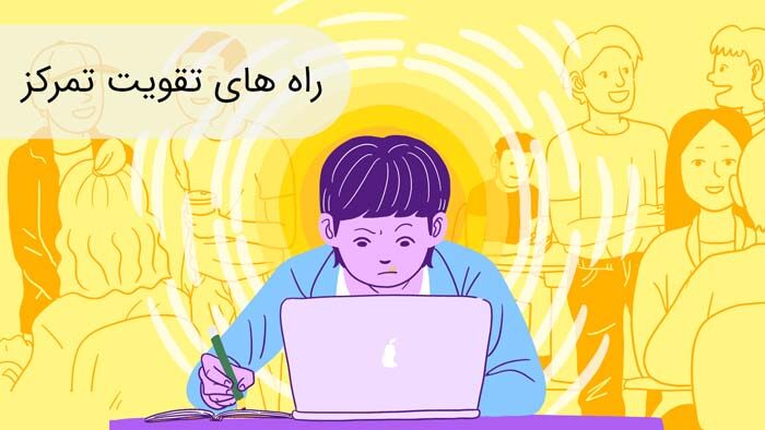 افزایش تمرکز