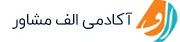 اکادمی مشاوره انتخاب رشته و مشاوره تحصیلی الف مشاور
