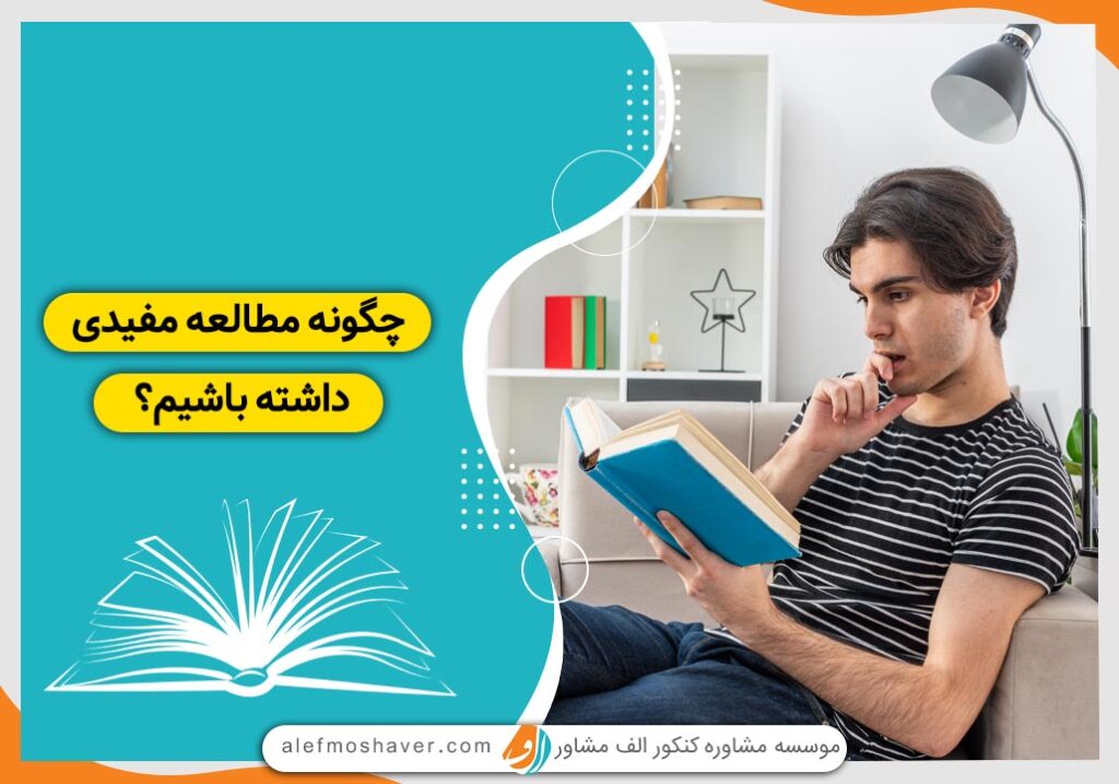 چگونه مطالعه مفیدی داشته باشیم؟