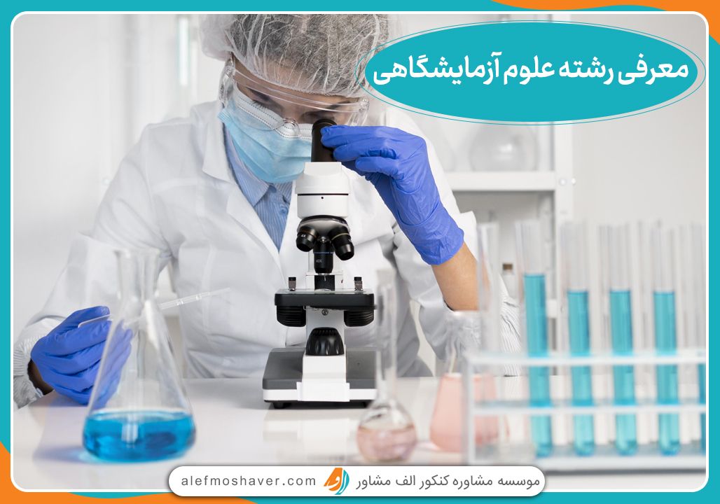 معرفی رشته علوم آزمایشگاهی