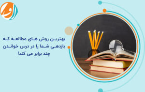 بهترین روش های مطالعه که بازدهی شما را در درس خواندن چند برابر می کند