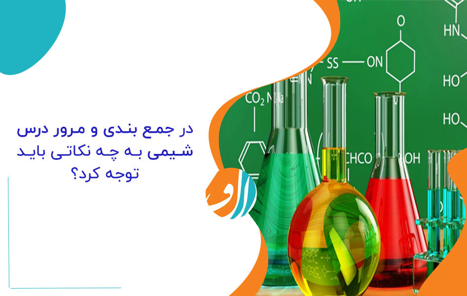 روشهای تکنیکی مرور و جمع بندی شیمی