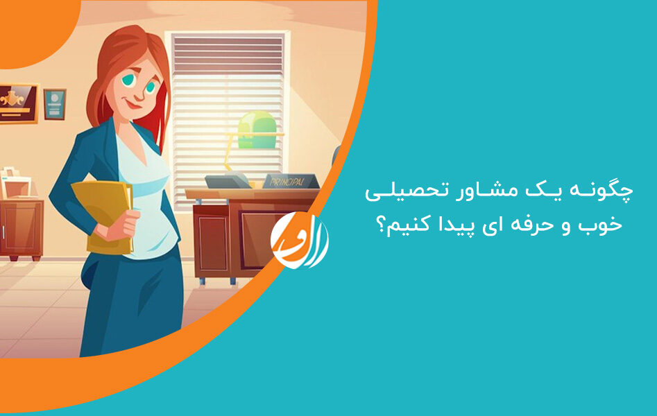 چگونه یک مشاور تحصیلی خوب و حرفه ای پیدا کنیم؟