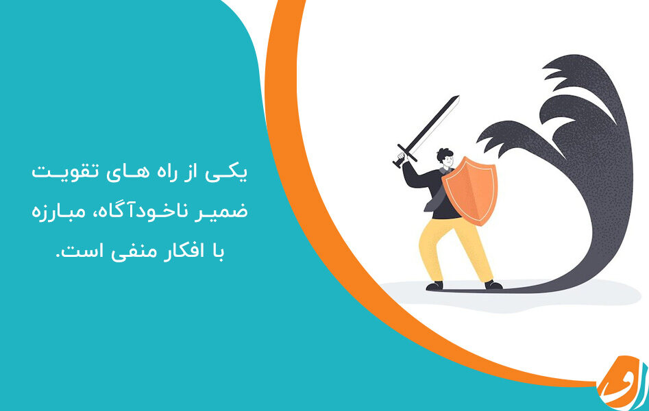 یکی از راه های  تقویت ضمیر ناخودآگاه، مبارزه با افکار منفی است.