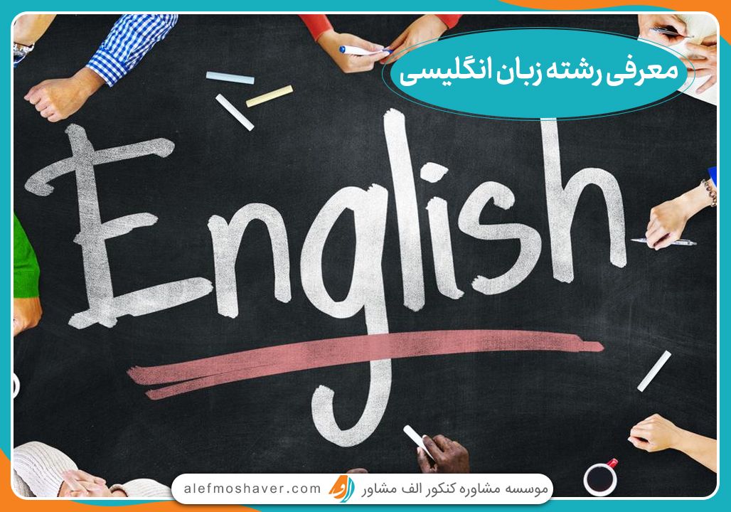معرفی رشته زبان انگلیسی