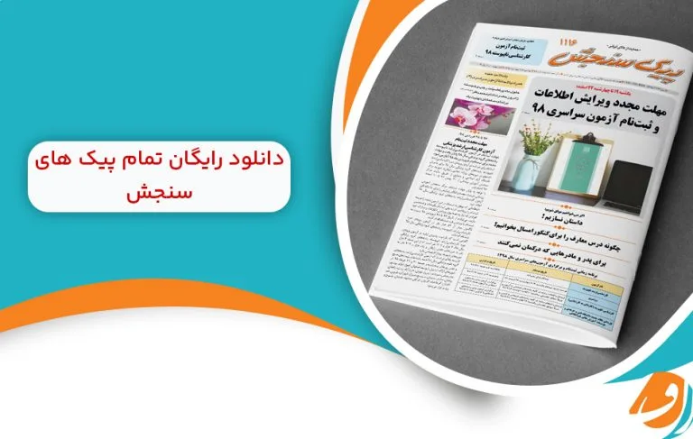 دانلود رایگان تمامی هفته نامه پیک های سنجش