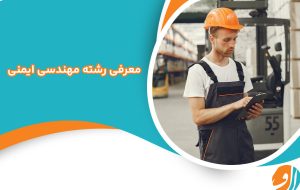 رشته مهندسی ایمنی