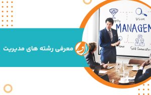 رشته مدیریت