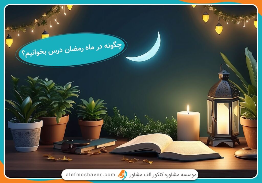 بهترین روش مطالعه برای کنکور در ماه رمضان