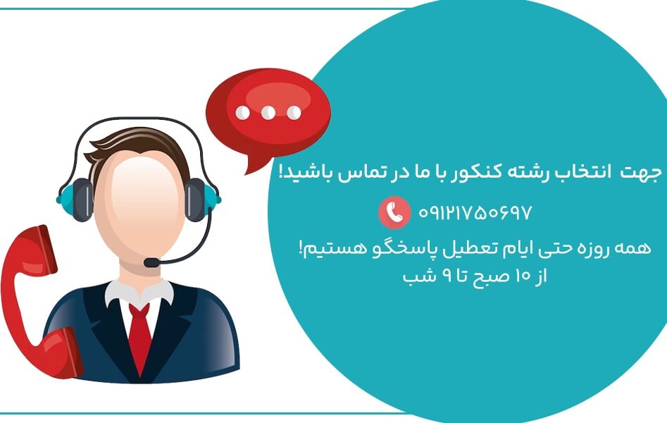 Contact number to contact us min مشاوره انتخاب رشته کنکور ۱۴۰۲ + مشاوره تلفنی و آنلاین