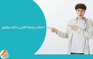 انتخاب رشته آنلاین