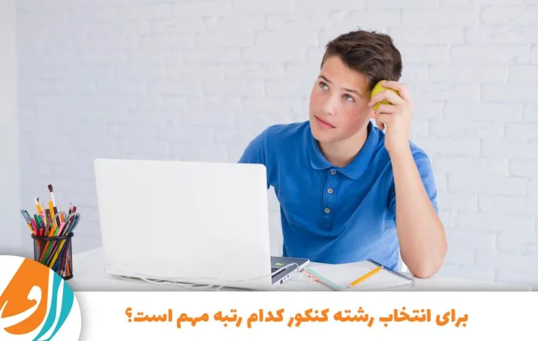 برای انتخاب رشته کنکور کدام رتبه مهم است؟