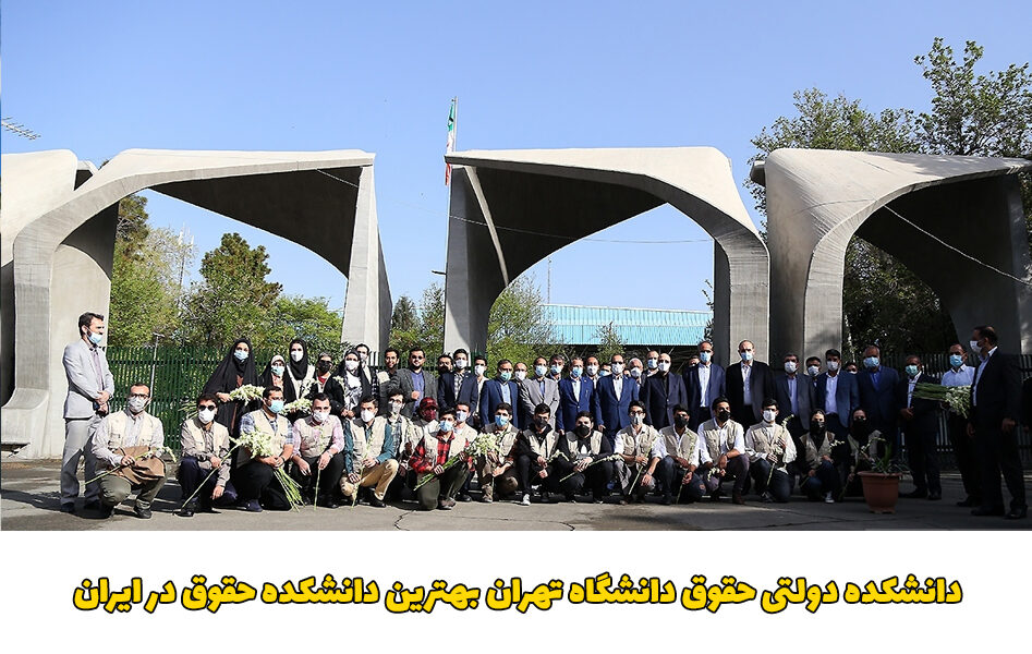 معتبرترین دانشگاه حقوق در ایران