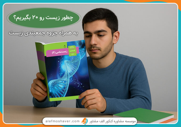 چطور زیست را 20 بگیریم؟