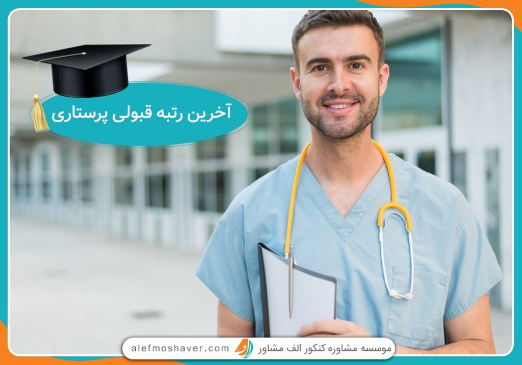 آخرین رتبه قبولی پرستاری