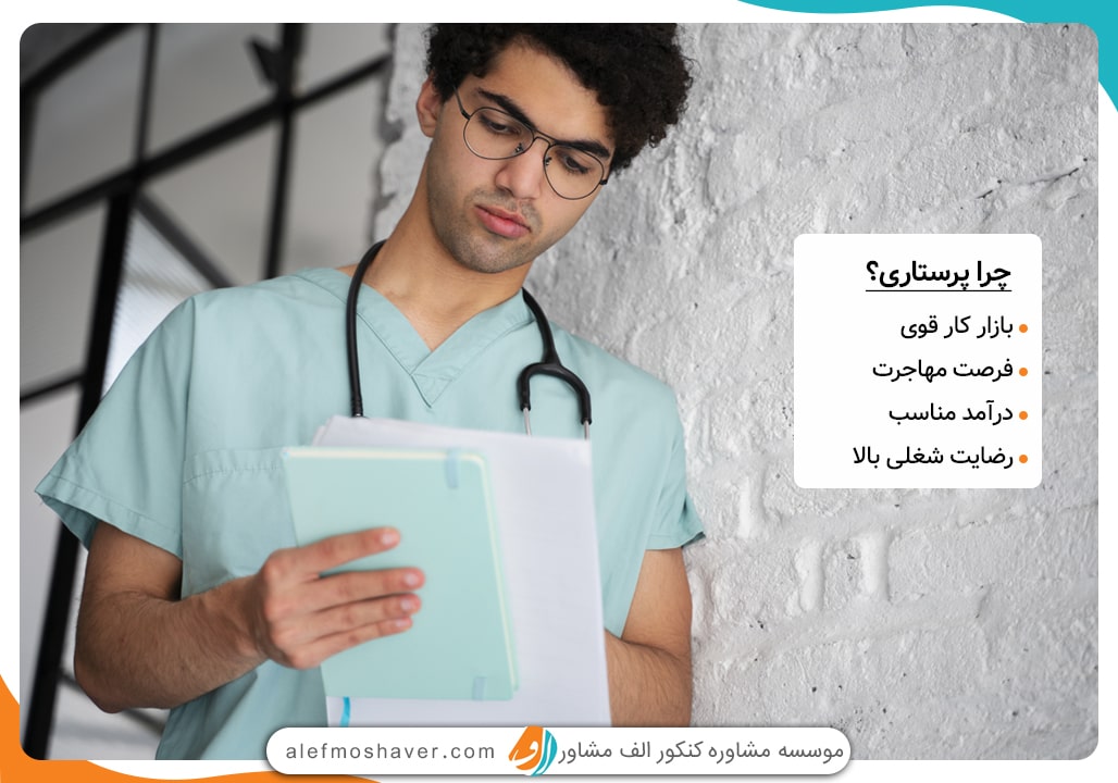 چرا باید وارد رشته پرستاری شوم؟