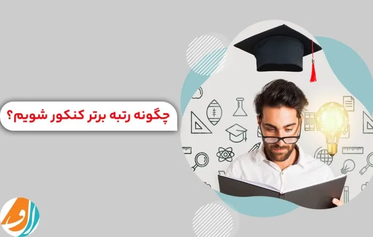 چگونه رتبه برتر کنکور شویم؟