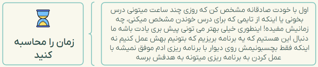 برای برنامه ریزی درسی درست، زمان رو بررسی کنید.