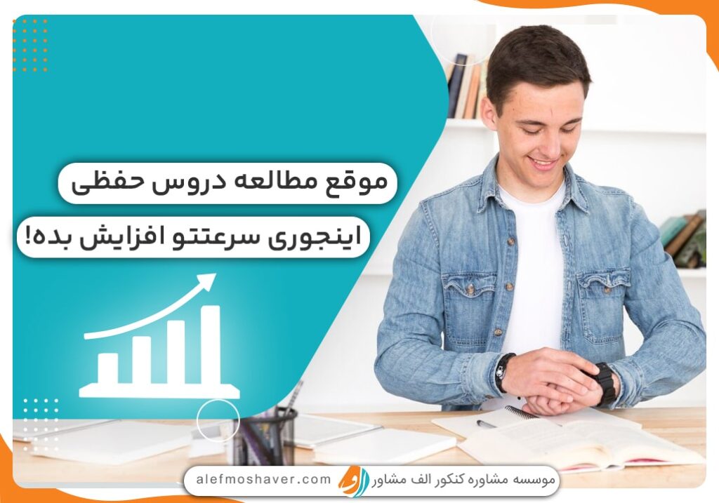 بهترین روش مطالعه دروس حفظی