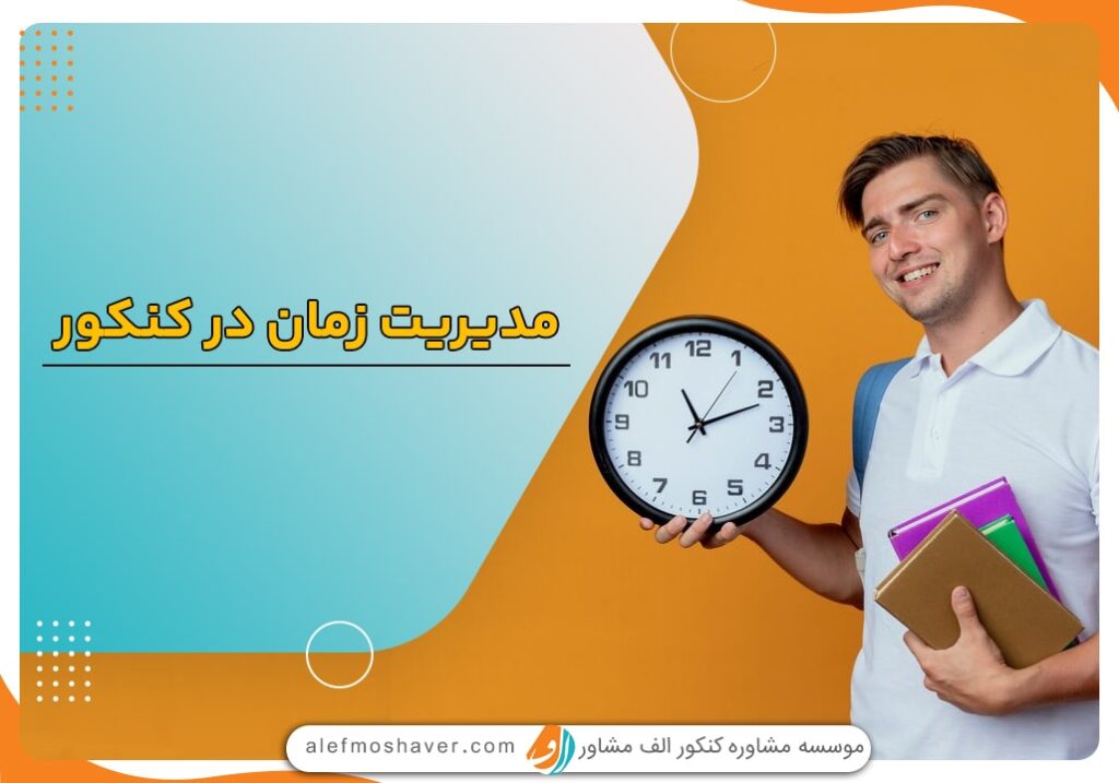 مدیریت زمان در کنکور