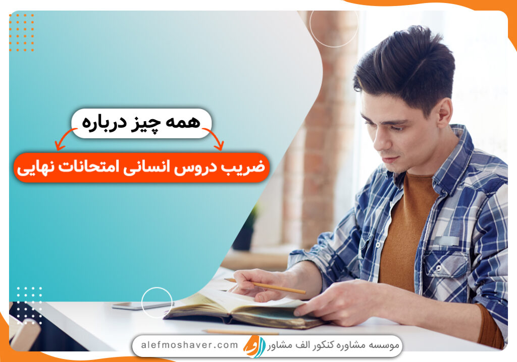 ضریب دروس نهایی انسانی