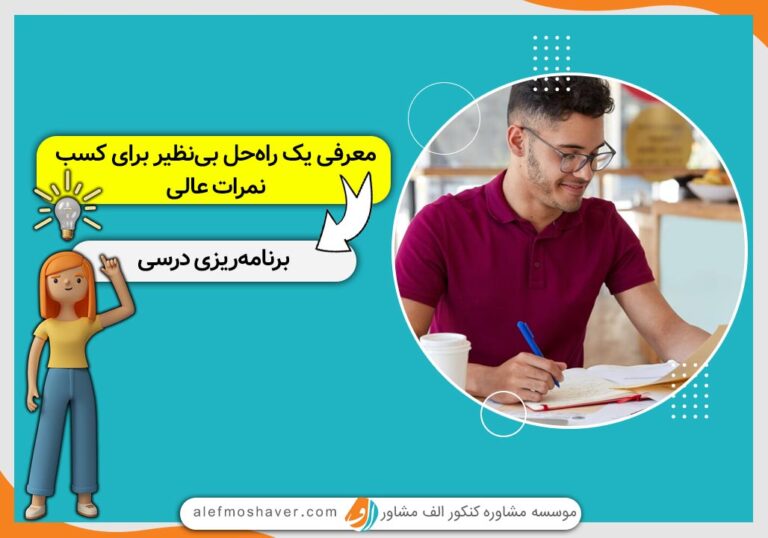 معرفی راه حل مفید برای کسب نمرات عالی