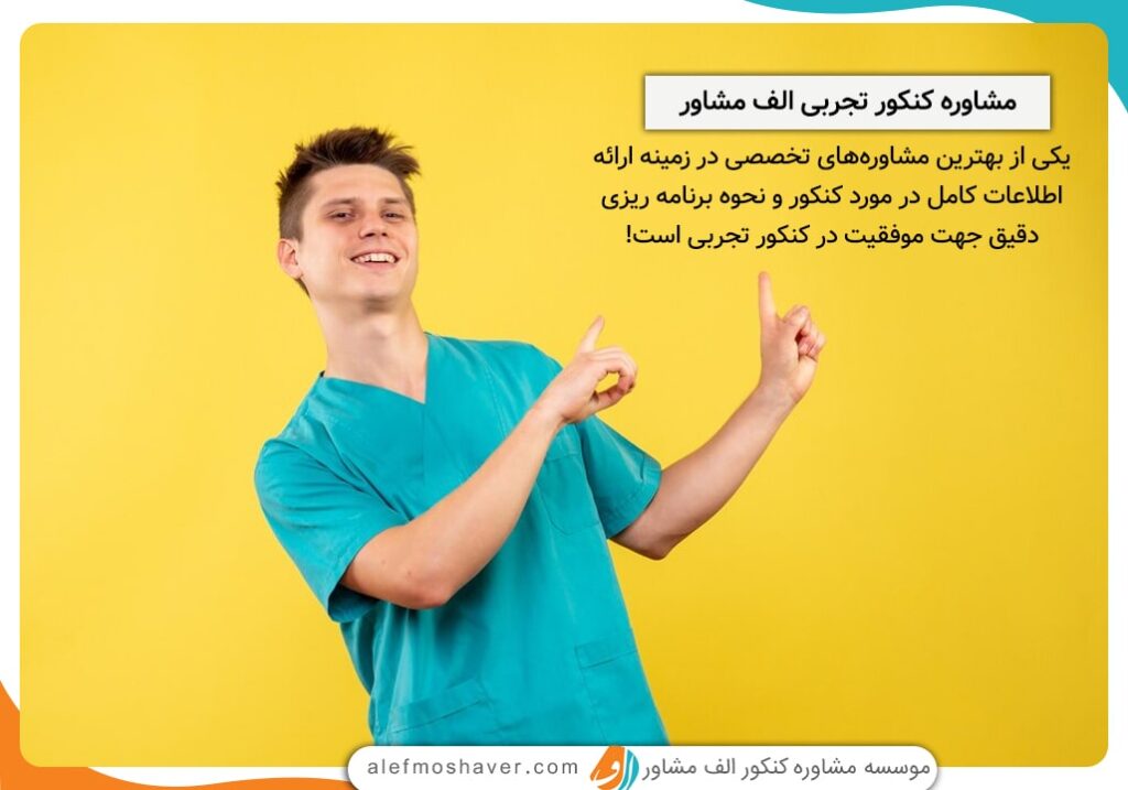 مشاوره کنکور تجربی الف مشاور