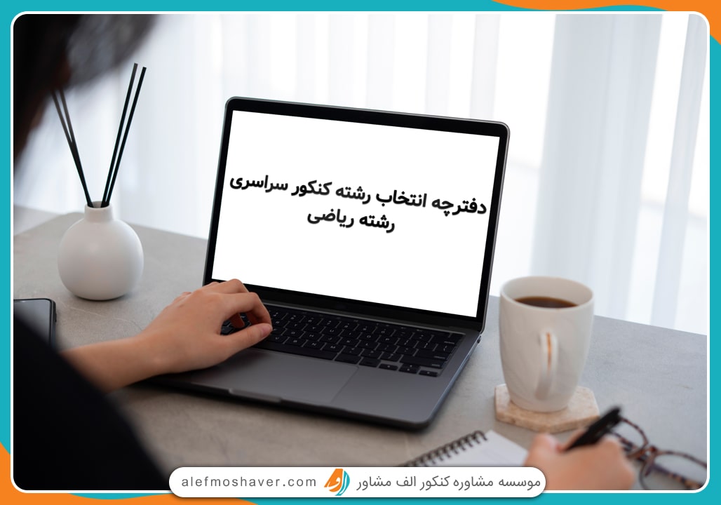 دفترچه انتخاب رشته کنکور ریاضی