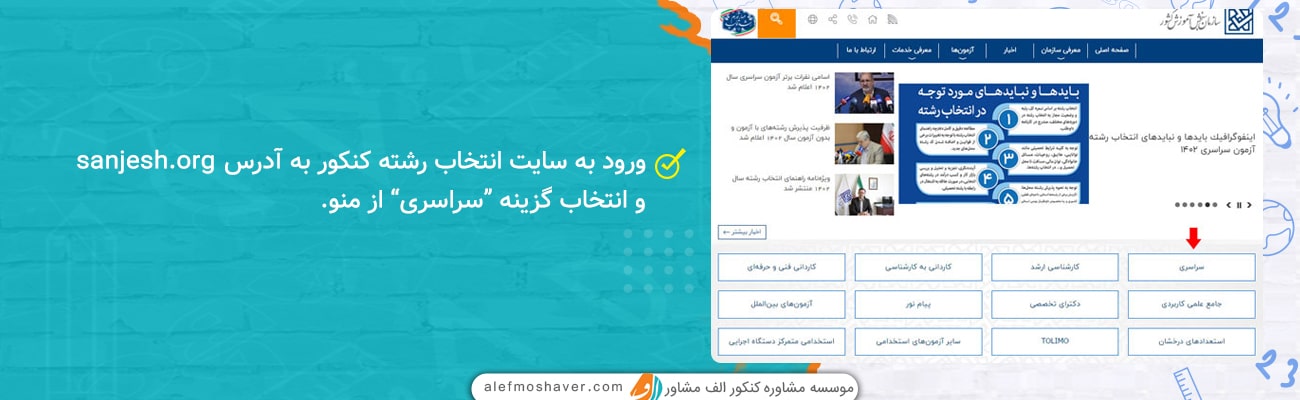 وارد سایت سنجش به آدرس sanjesh.or شوید.