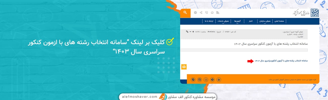 سامانه انتخاب رشته های با ازمون کنکور سراسری سال ۱۴۰۳
