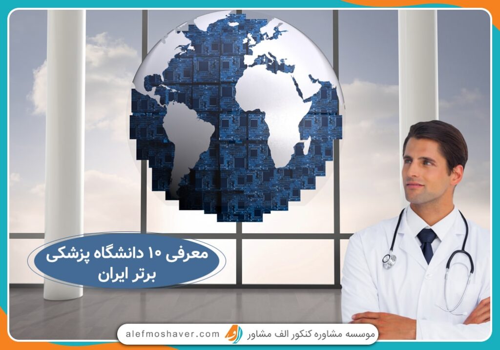 معرفی 10 دانشگاه پزشکی برتر ایران