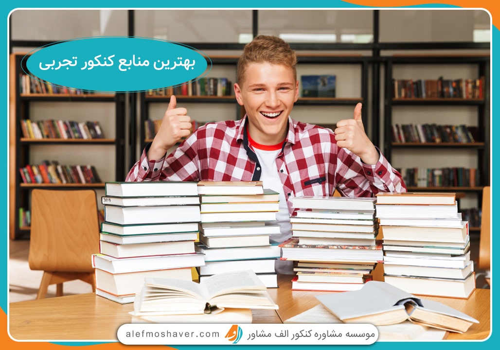 کامل ترین منابع کنکور تجربی