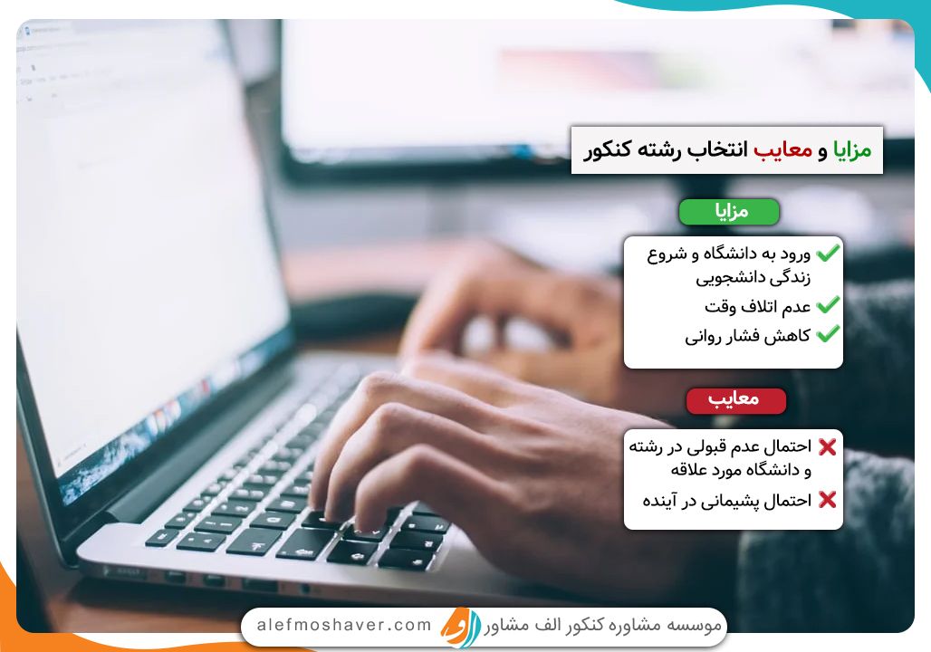 مزایا و معایب انتخاب رشته