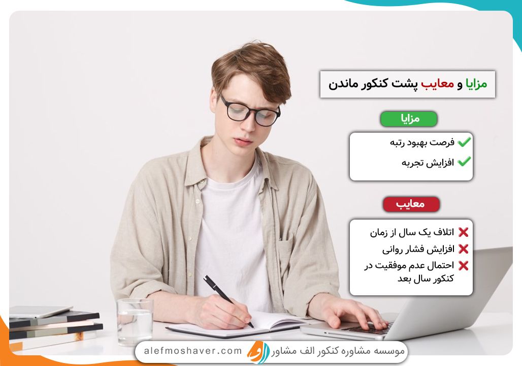 مزایا و معایب پشت کنکور ماندن