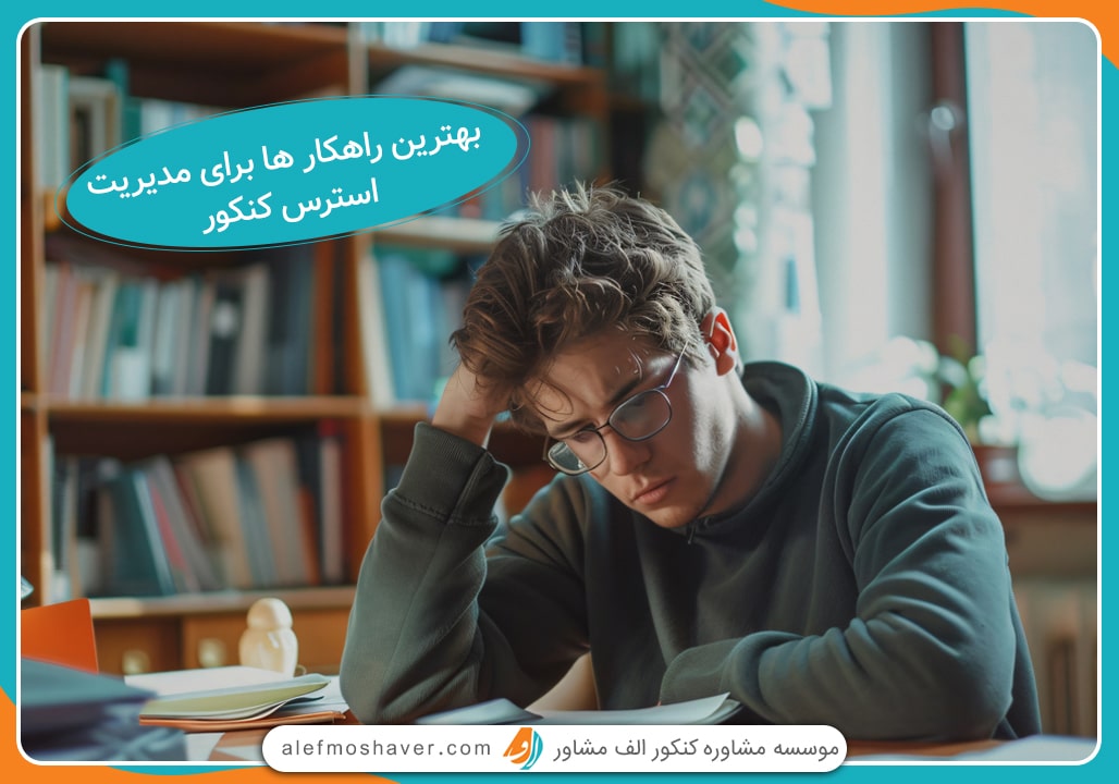 مدیریت استرس کنکور