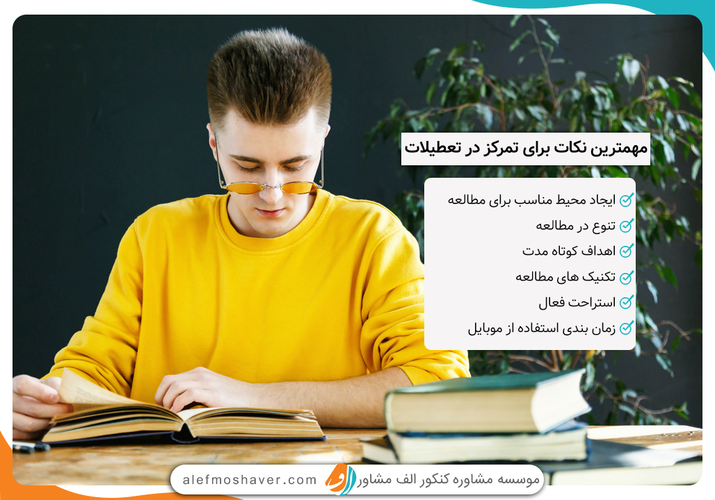 نکات مهم برای تمرکز در روزهای تعطیلات