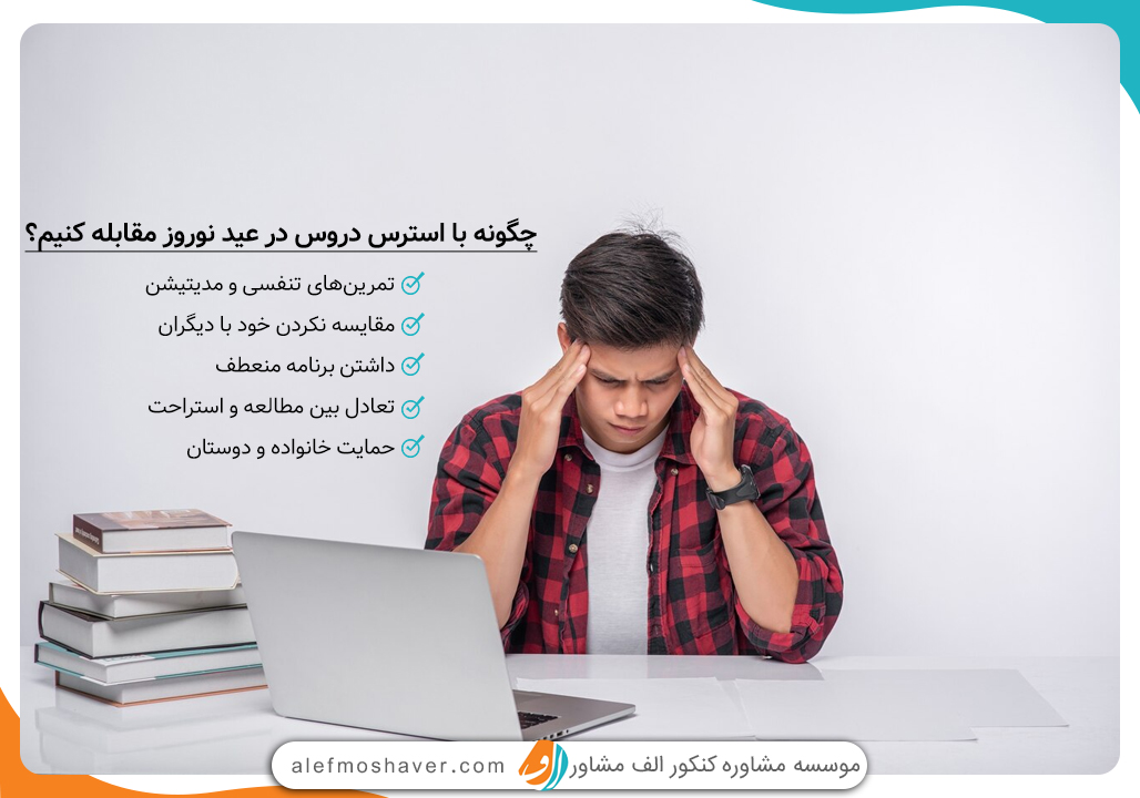 مقابله با استرس و اضطراب در ایام نوروز