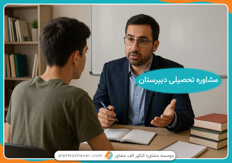 مشاوره تحصیلی دبیرستان