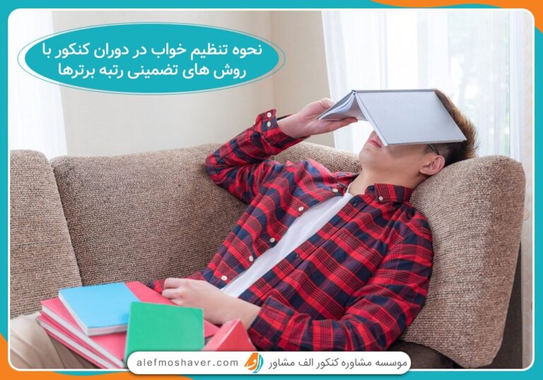 نحوه تنظیم خواب در دوران کنکور