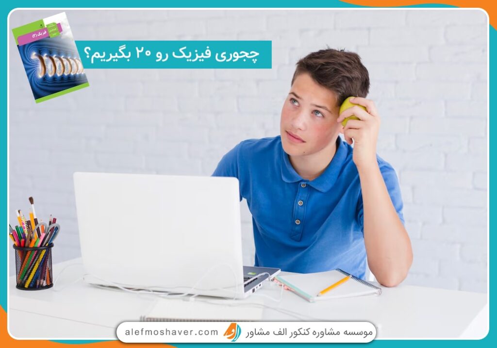 چطوری در درس فیزیک 20 بگیریم؟