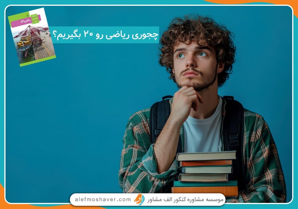 چگونه ریاضی را 20 بگیریم؟